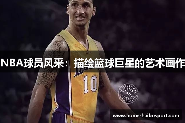 NBA球员风采：描绘篮球巨星的艺术画作