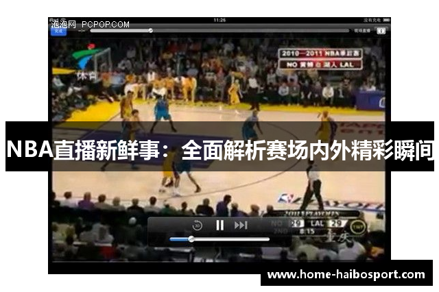 NBA直播新鲜事：全面解析赛场内外精彩瞬间