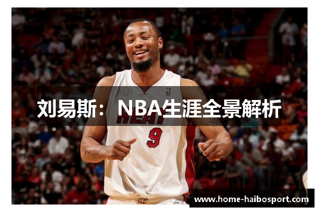 刘易斯：NBA生涯全景解析