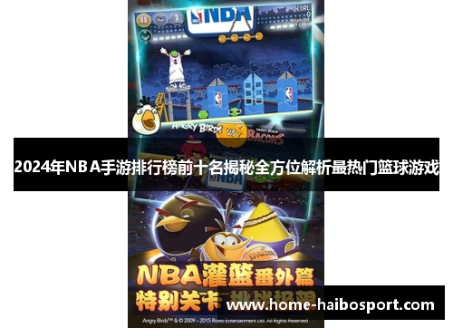 2024年NBA手游排行榜前十名揭秘全方位解析最热门篮球游戏