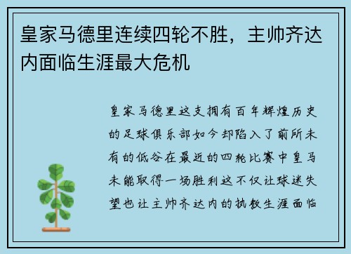 皇家马德里连续四轮不胜，主帅齐达内面临生涯最大危机