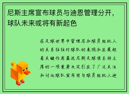 尼斯主席宣布球员与迪恩管理分开，球队未来或将有新起色