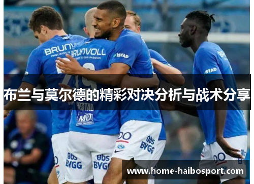 布兰与莫尔德的精彩对决分析与战术分享
